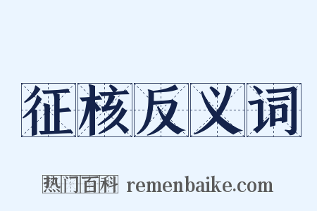 征核反义词是什么意思的图片